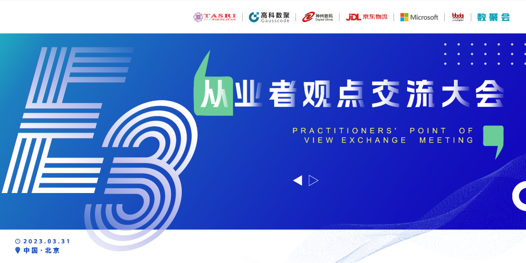 探索未来商业创新，共谋数智化开展 E3从业者观点研讨大会（北京站）圆满落幕！